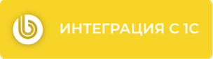 Интеграция с 1С